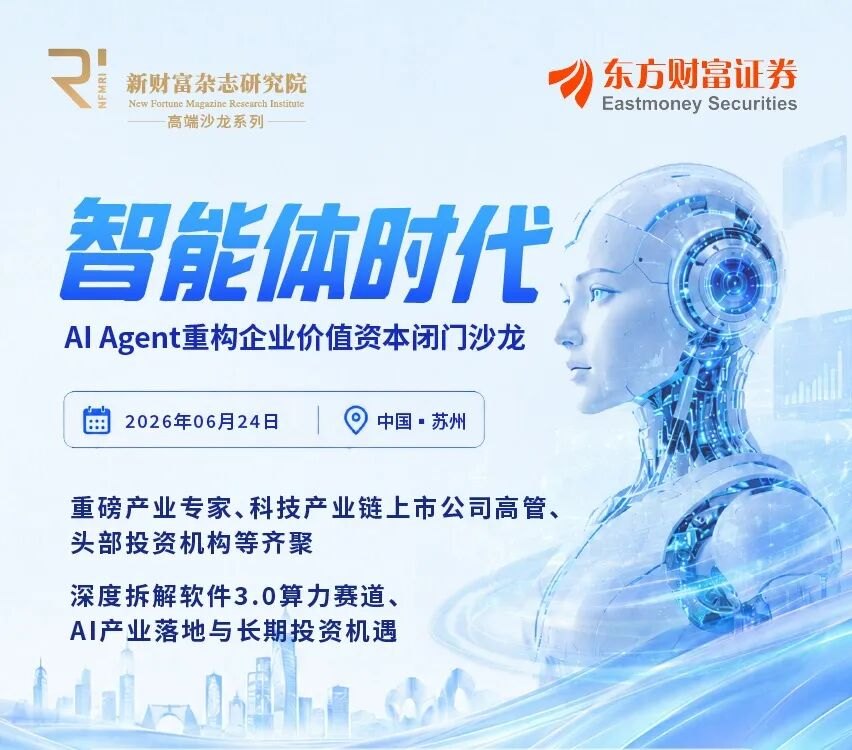 智能体时代,AI Agent如何重构企业价值与资本新局——新财富杂志研究院高端沙龙之AI产业策略峰会成功举办